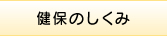 健保のしくみ