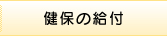 健保の給付