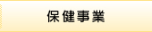 保健事業