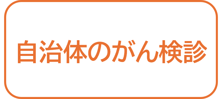 自治体のがん検診