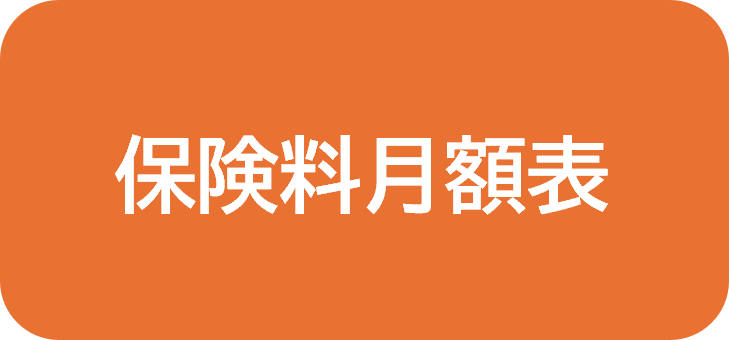 保険料月額表