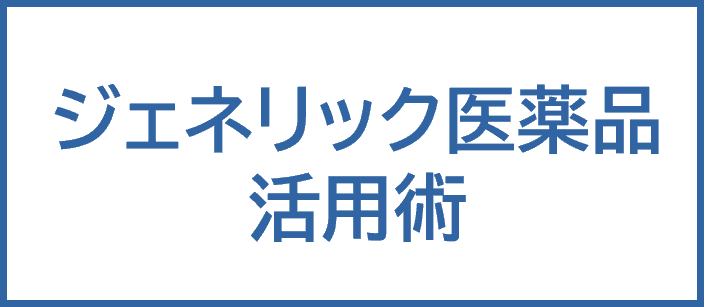 ジェネリック