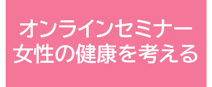 オンラインセミナー女性の健康を考える