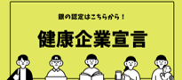健康企業宣言