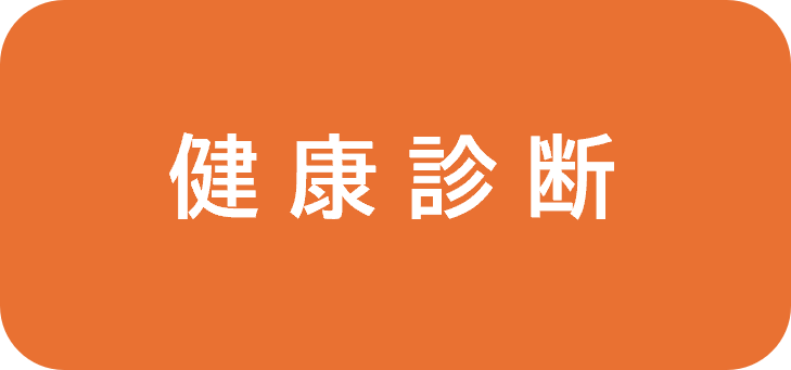 健康診断