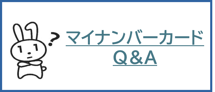 マイナQA