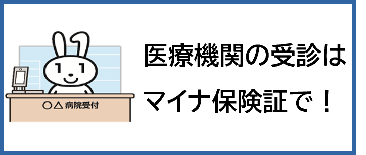 医療機関の受診はマイナ保険証で