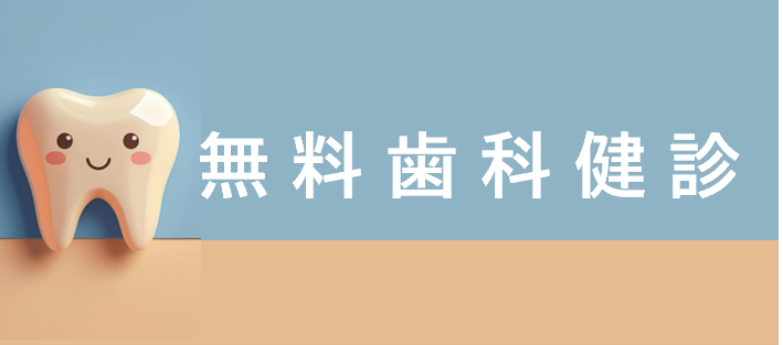 無料歯科健診