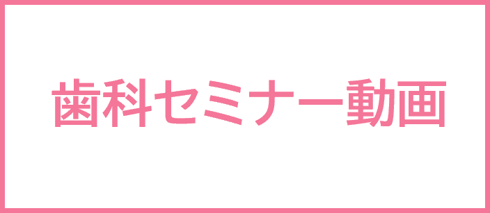 歯科セミナー動画
