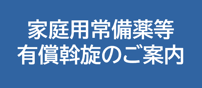 常備薬斡旋