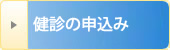 健診お申込み