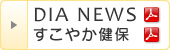 DIA NEWS　すこやか健保