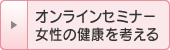 オンラインセミナー女性の健康を考える