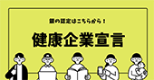 健康企業宣言