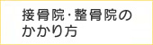 接骨院・整骨院のかかり方