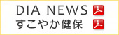 DIA NEWS　すこやか健保
