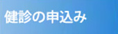 健診お申込み
