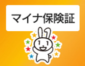 マイナ保険証