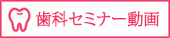歯科セミナー動画