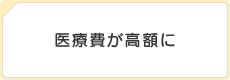 医療費が高額に