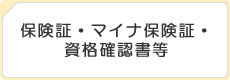 保険証・マイナ保険証・資格確認書等
