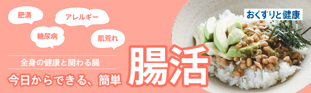 腸活