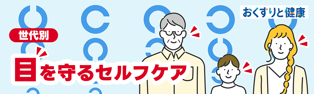 目の健康