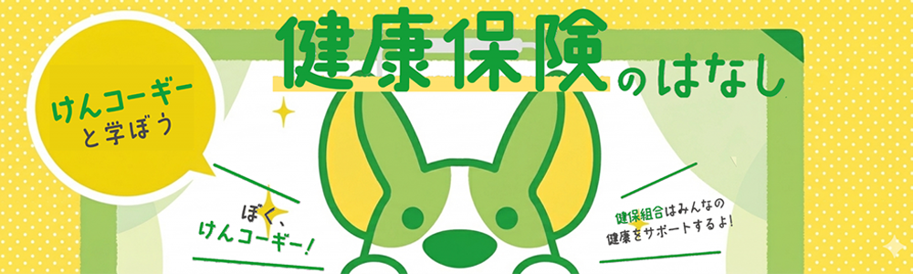 健康保険のはな