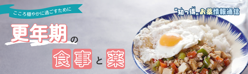 ”知っ得”　お薬情報通信