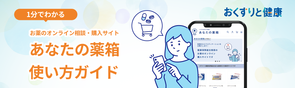 おくすりと健康