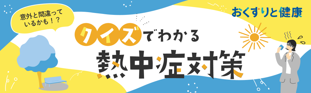 おくすりと健康