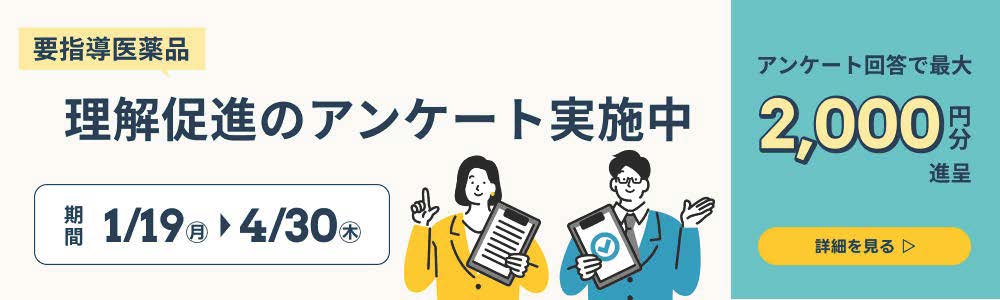 要指導医薬品　理解促進のアンケート実施中