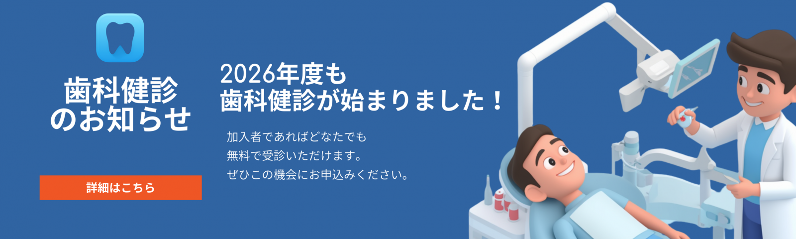 歯科健診のお知らせ
