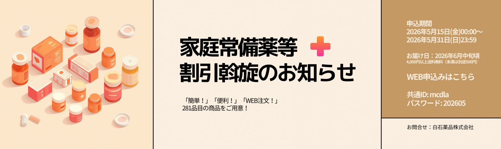 家庭用常備薬等割引斡旋のお知らせ
