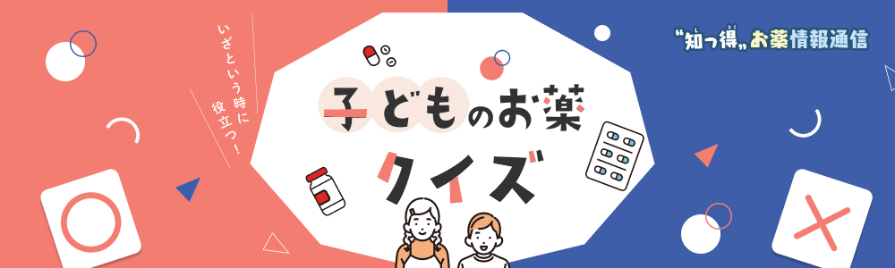 ”知っ得”　お薬情報通信