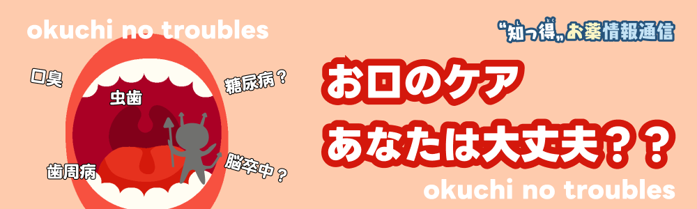 ”知っ得”　お薬情報通信
