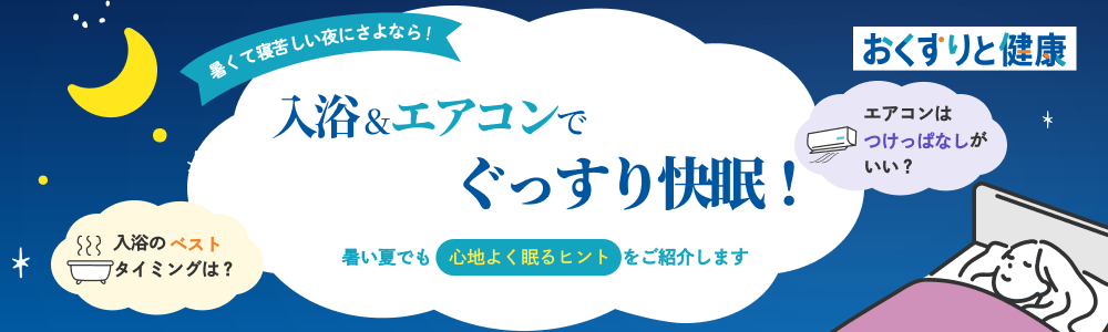 おくすりと健康