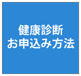 健診お申込み