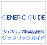 ジェネリック医薬品