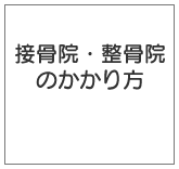 接骨院・整骨院のかかり方