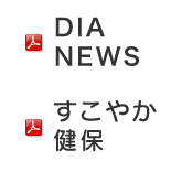 DIA NEWS　すこやか健保