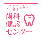 歯科健診センター