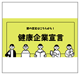 健康企業宣言